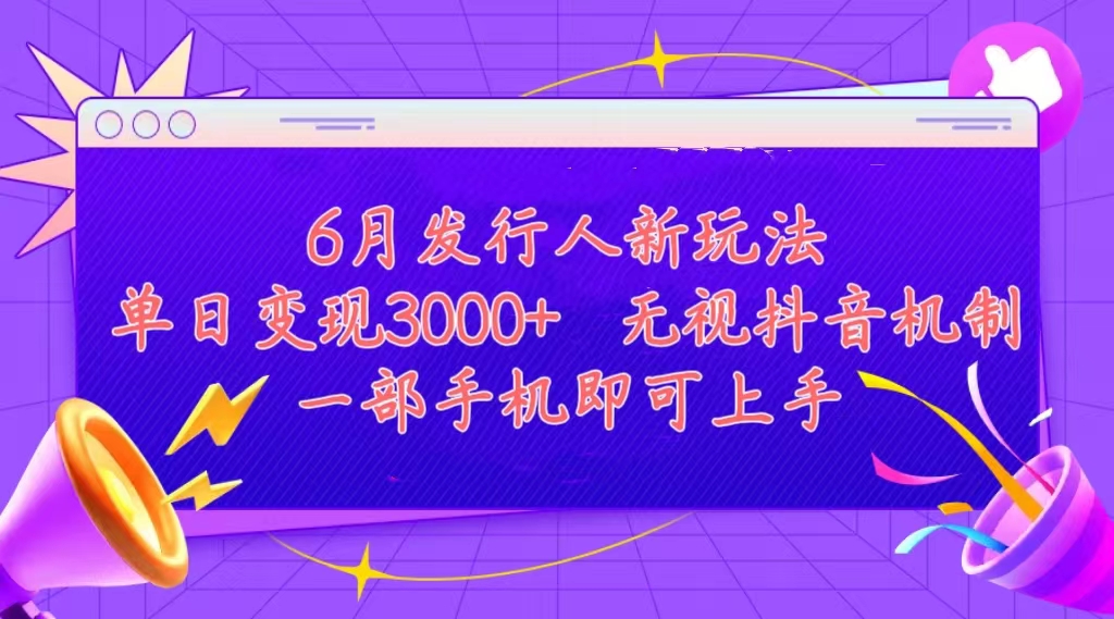 （11092期）发行人计划最新玩法，单日变现3000+，简单好上手，内容比较干货，看完…-校睿铺