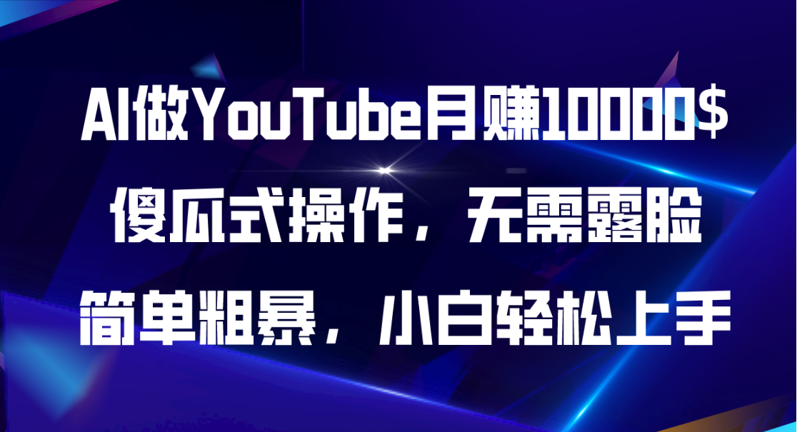 （11095期）AI做YouTube月赚10000$，傻瓜式操作无需露脸，简单粗暴，小白轻松上手-校睿铺