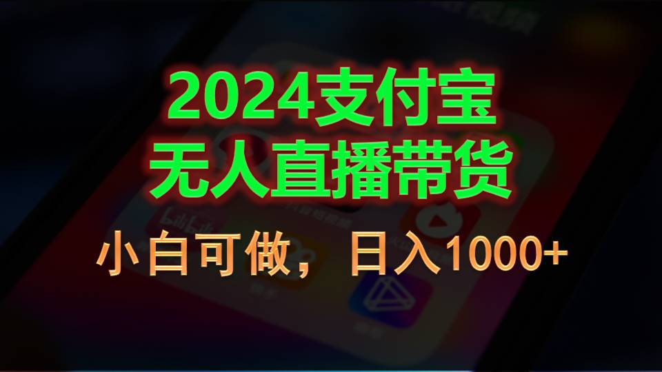 （11096期）2024支付宝无人直播带货，小白可做，日入1000+-校睿铺