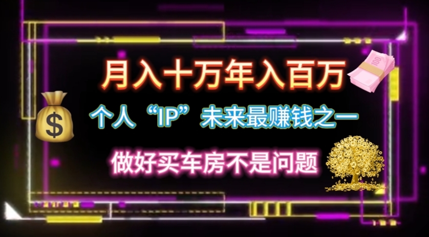 （11099期）个人“IP”月入十万 年入百万，逆风翻盘秘籍！-校睿铺