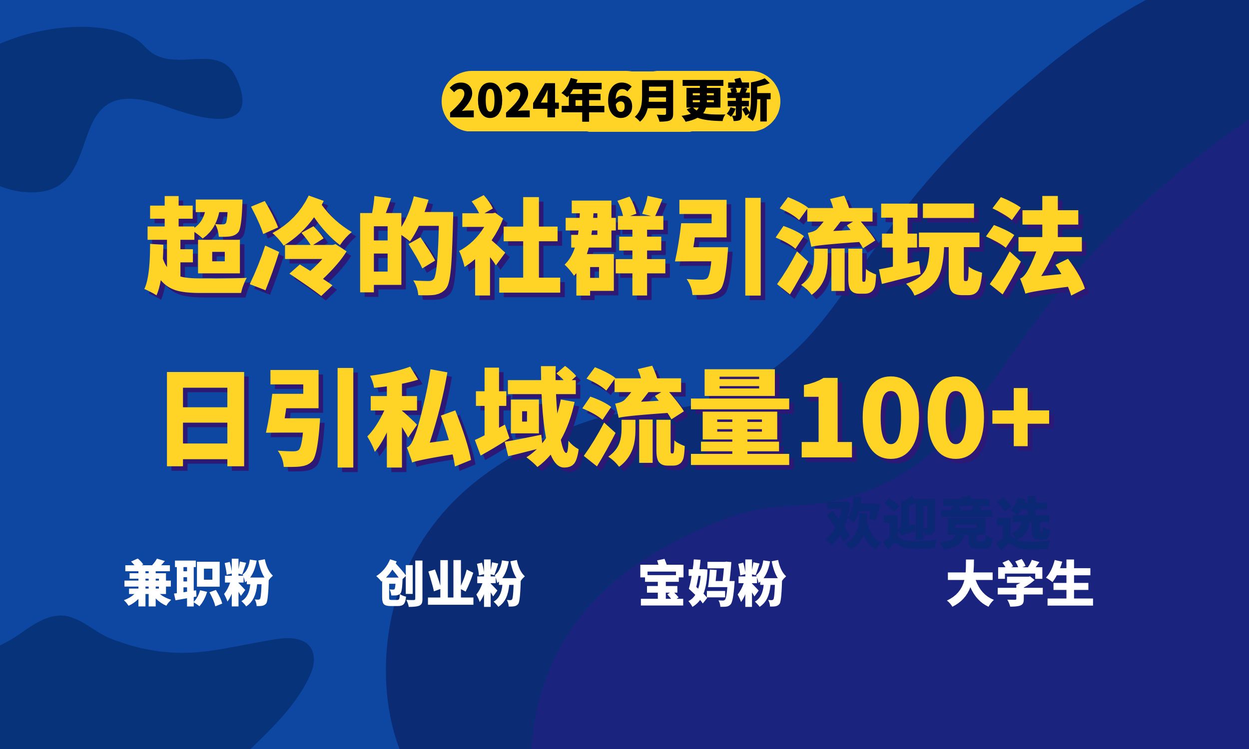 （11100期）超冷门的社群引流玩法，日引精准粉100+，赶紧用！-校睿铺