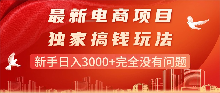 （11101期）最新电商项目-搞钱玩法，新手日入3000+完全没有问题-校睿铺