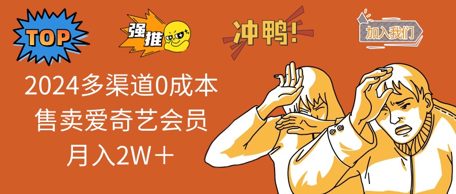 （11105期）2024多渠道0成本售卖爱奇艺会员月入2W＋-校睿铺