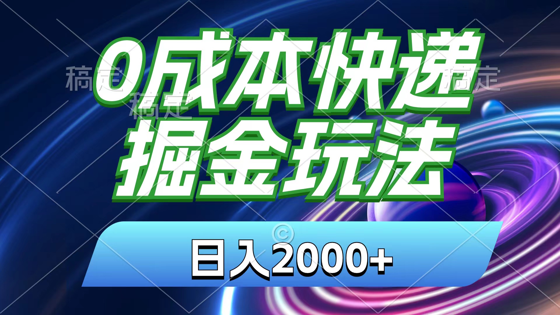 （11104期）0成本快递掘金玩法，日入2000+，小白30分钟上手，收益嘎嘎猛！-校睿铺