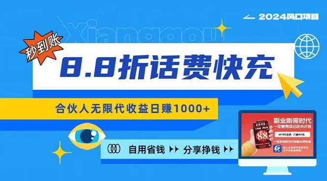 （11106期）2024最佳副业项目，话费8.8折充值，全网通秒到账，日入1000+，昨天刚上…-校睿铺