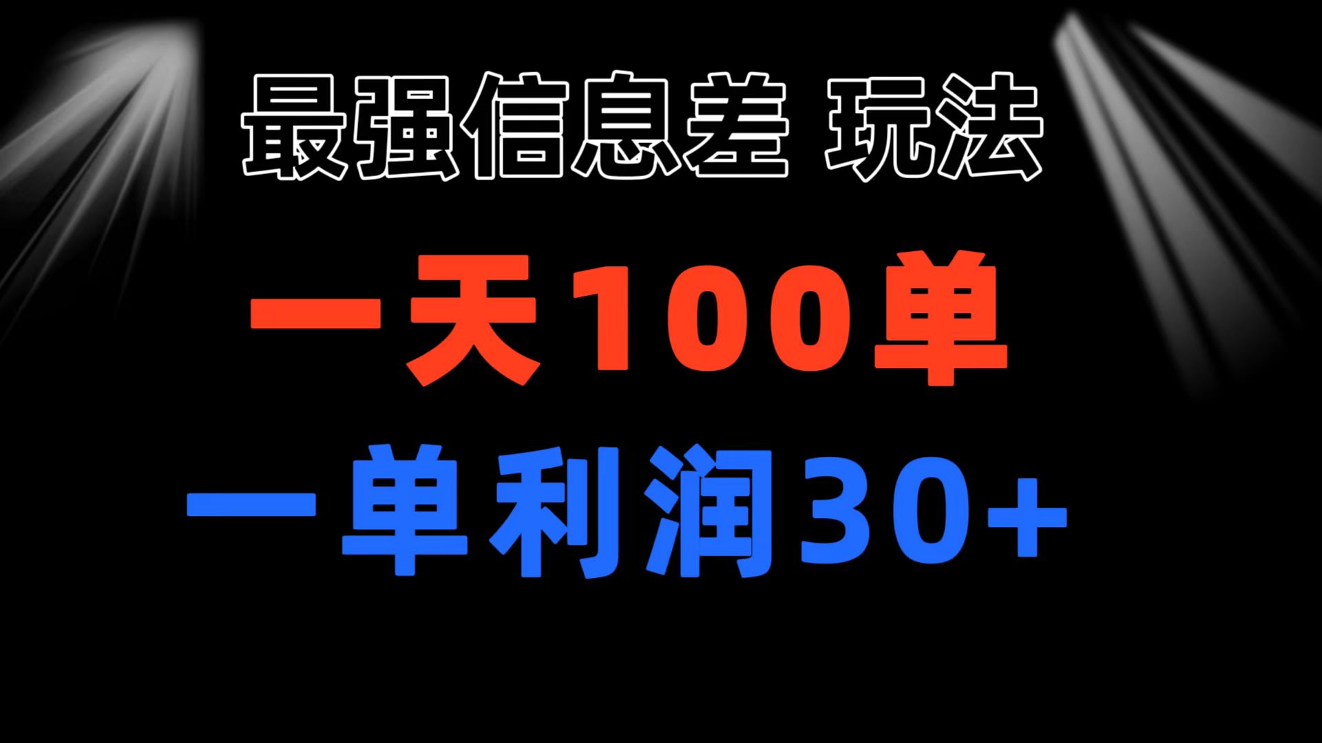 （11117期）最强信息差玩法 小众而刚需赛道 一单利润30+ 日出百单 做就100%挣钱-校睿铺