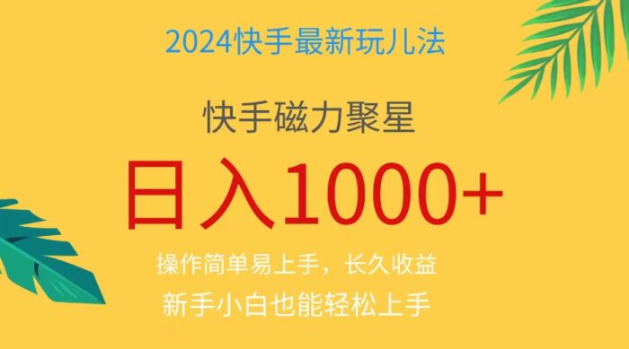 (11128期)2024蓝海项目快手磁力巨星做任务,小白无脑自撸日入1000+、-校睿铺