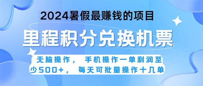 (11127期)2024暑假最赚钱的兼职项目,无脑操作,正是项目利润高爆发时期。一单利…-校睿铺