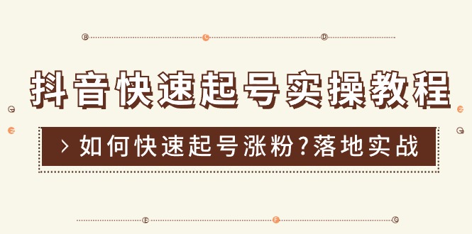 （11126期）抖音快速起号实操教程，如何快速起号涨粉?落地实战涨粉教程来了 (16节)-校睿铺