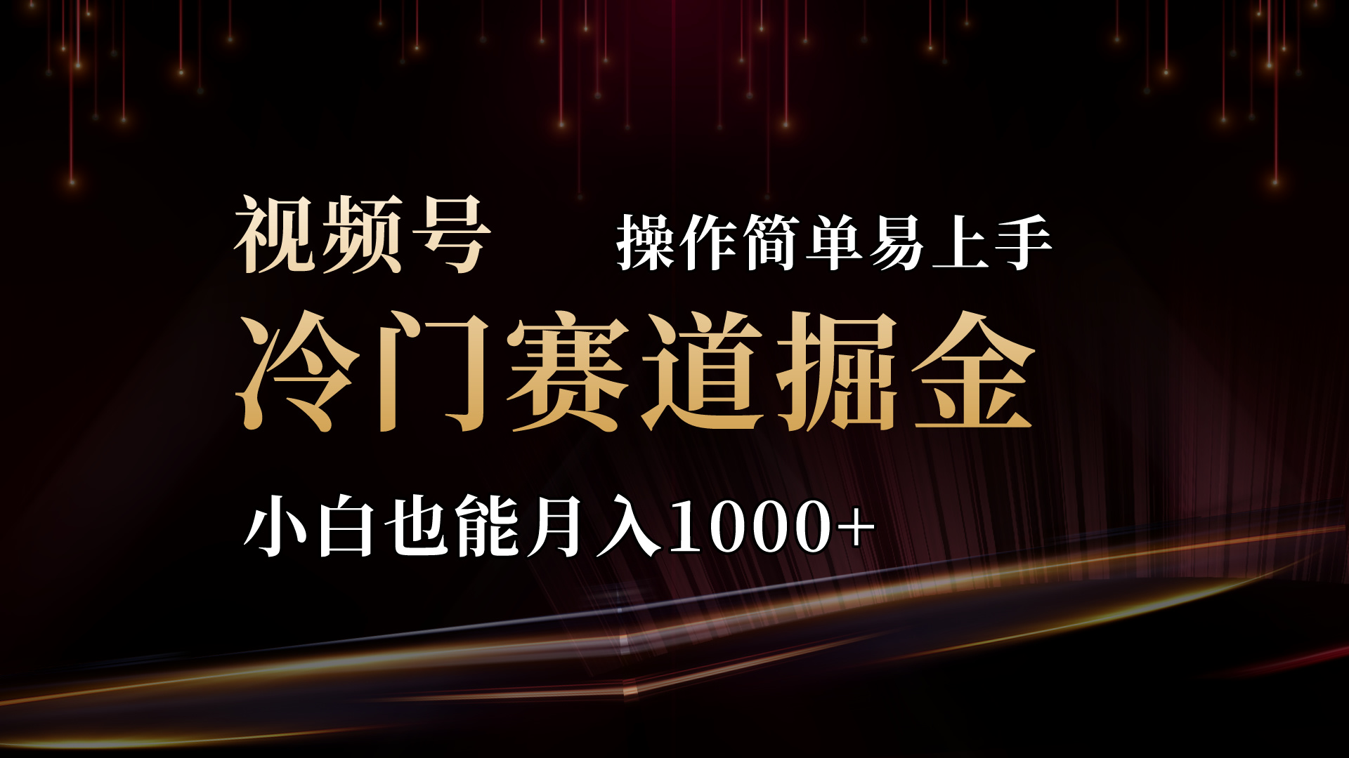 （11125期）2024视频号三国冷门赛道掘金，操作简单轻松上手，小白也能月入1000+-校睿铺