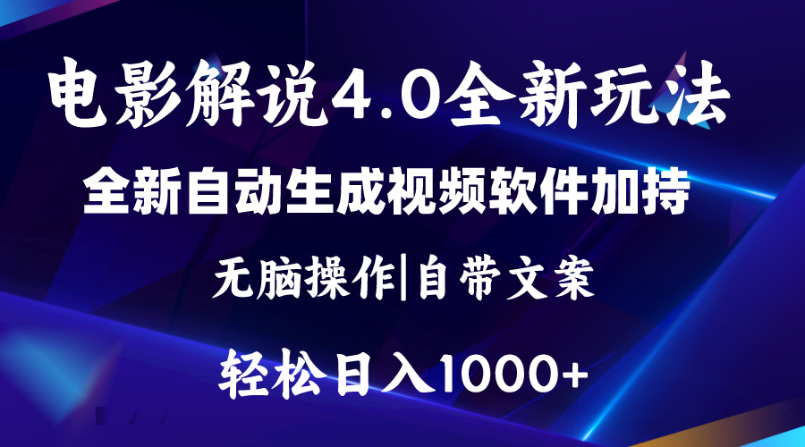 （11129期）软件自动生成电影解说4.0新玩法，纯原创视频，一天几分钟，日入2000+-校睿铺