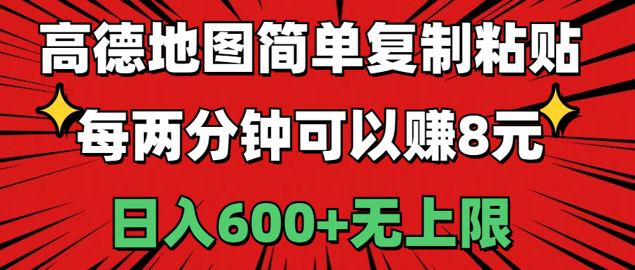 （11132期）高德地图简单复制粘贴，每两分钟可以赚8元，日入600+无上限-校睿铺