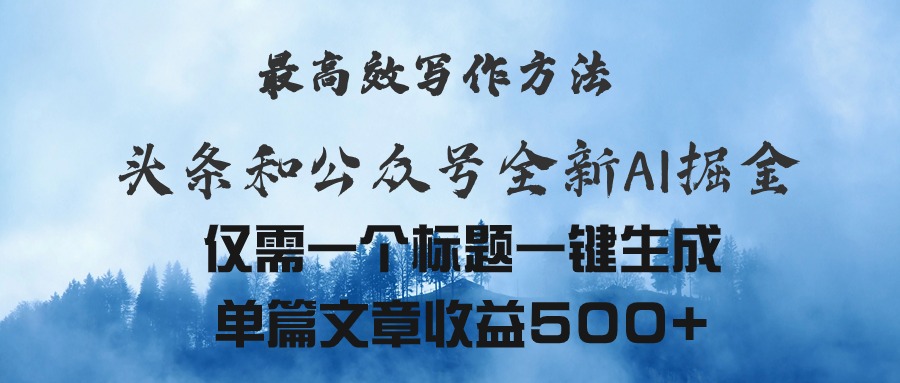 （11133期）头条与公众号AI掘金新玩法，最高效写作方法，仅需一个标题一键生成单篇…-校睿铺