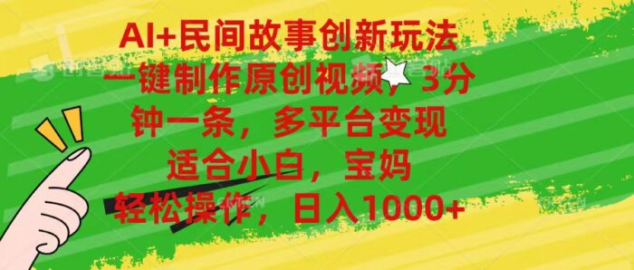 （11140期）AI+民间故事创新玩法,一键制作原创视频，3分钟一条，小白，宝妈，轻松…-校睿铺