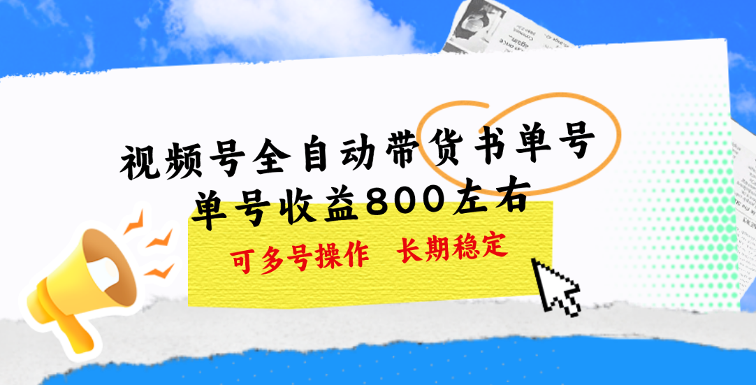 （11149期）视频号带货书单号，单号收益800左右 可多号操作，长期稳定-校睿铺