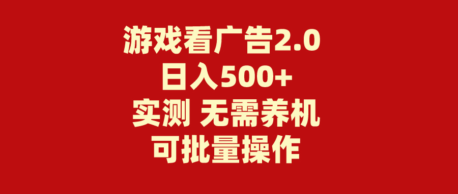 （11148期）游戏看广告2.0  无需养机 操作简单 没有成本 日入500+-校睿铺