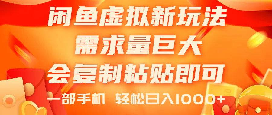 （11151期）闲鱼虚拟蓝海新玩法，需求量巨大，会复制粘贴即可，0门槛，一部手机轻…-校睿铺