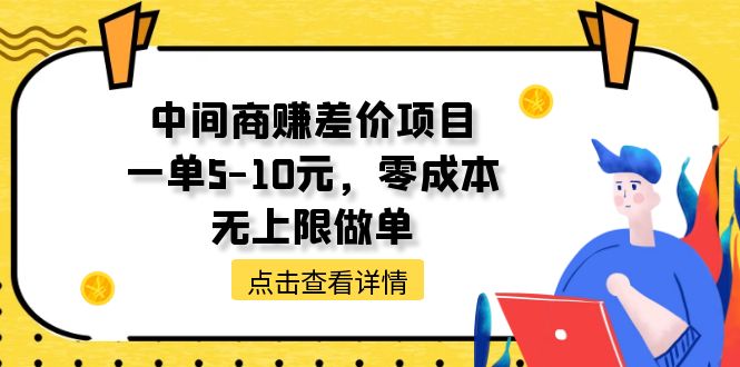 （11152期）中间商赚差价天花板项目，一单5-10元，零成本，无上限做单-校睿铺