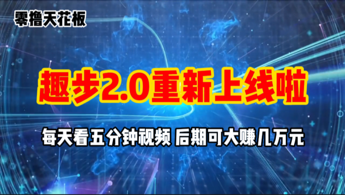 （11161期）零撸项目，趣步2.0上线啦，必做项目，零撸一两万，早入场早吃肉-校睿铺