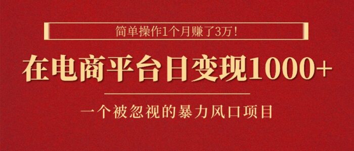 （11160期）简单操作1个月赚了3万！在电商平台日变现1000+！一个被忽视的暴力风口…-校睿铺