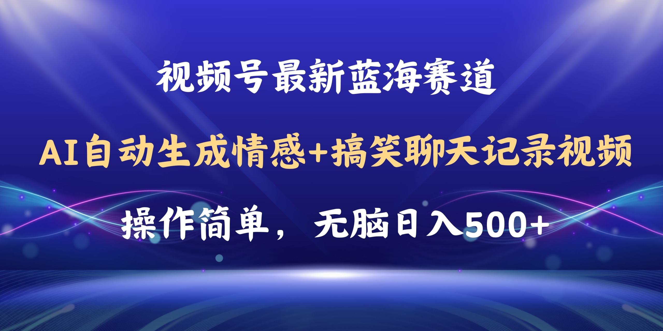 （11158期）视频号AI自动生成情感搞笑聊天记录视频，操作简单，日入500+教程+软件-校睿铺