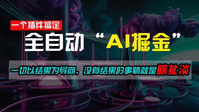 （11157期）一插件搞定！每天半小时，日入500＋，一切以结果为导向，没有结果的事…-校睿铺