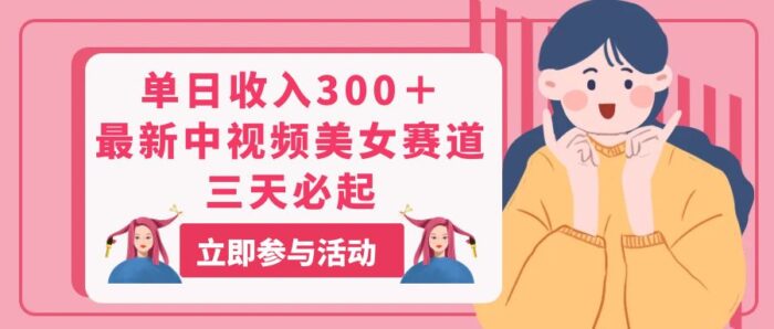 （11156期）单日收入300＋！最新中视频美女赛道，三天必起-校睿铺