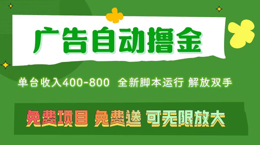 （11154期）广告自动撸金 ，不用养机，无上限 可批量复制扩大，单机400+  操作特别…-校睿铺