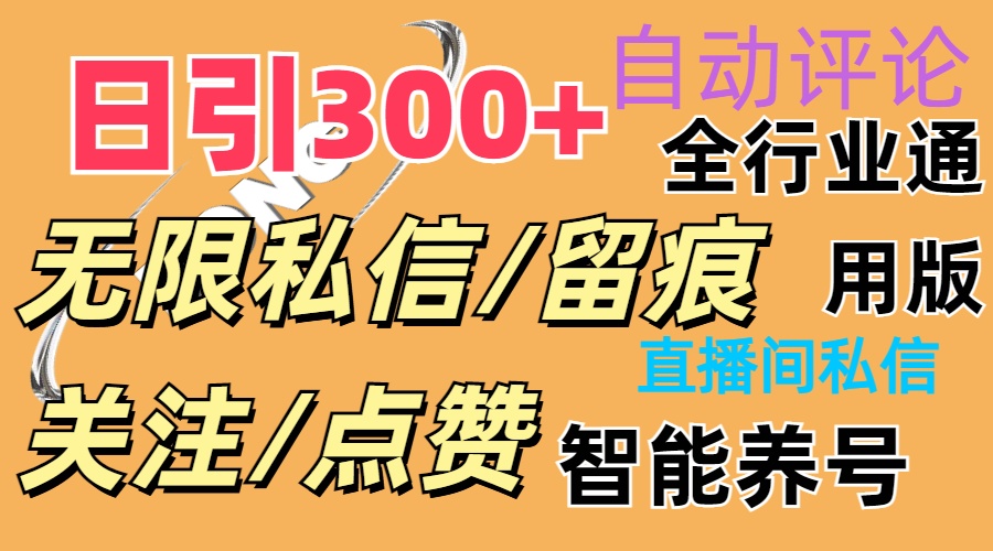 （11153期）抖Y双端版无限曝光神器，小白好上手 日引300+-校睿铺