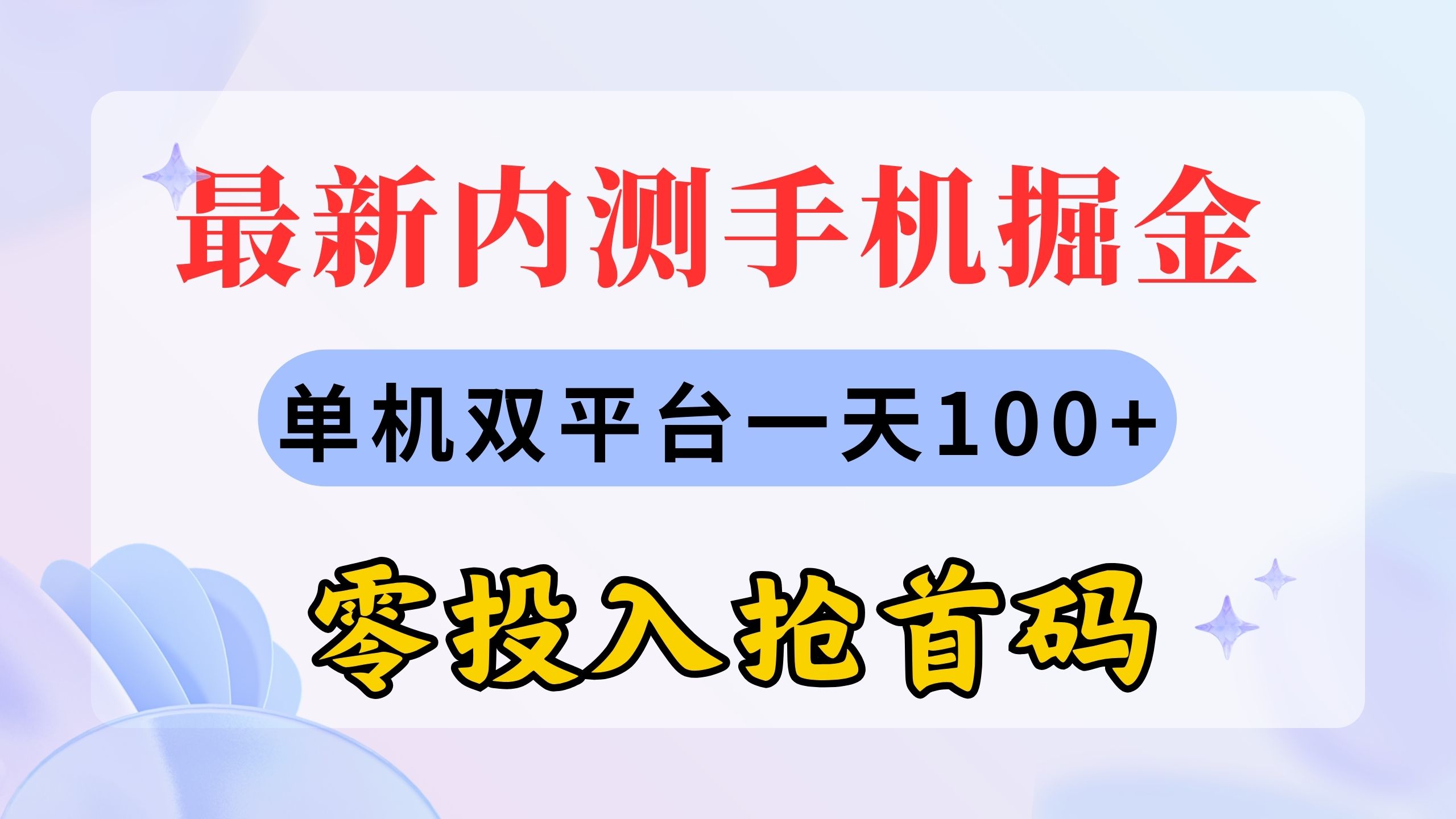 （11167期）最新内测手机掘金，单机双平台一天100+，零投入抢首码-校睿铺