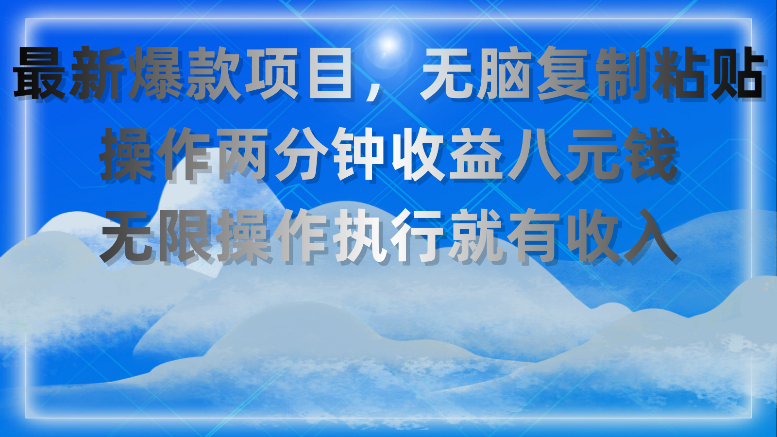 （11174期）最新爆款项目，无脑复制粘贴，操作两分钟收益八元钱，无限操作执行就有…-校睿铺