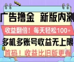 （11178期）广告撸金2.0，全新玩法，收益翻倍！单机轻松100＋-校睿铺