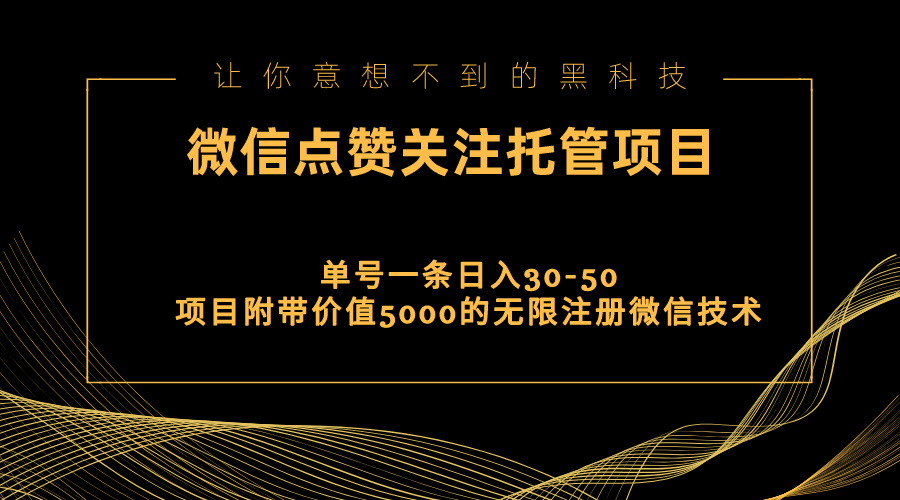 （11177期）视频号托管点赞关注，单微信30-50元，附带价值5000无限注册微信技术-校睿铺