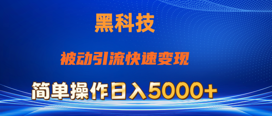 （11179期）抖音黑科技，被动引流，快速变现，小白也能日入5000+最新玩法-校睿铺