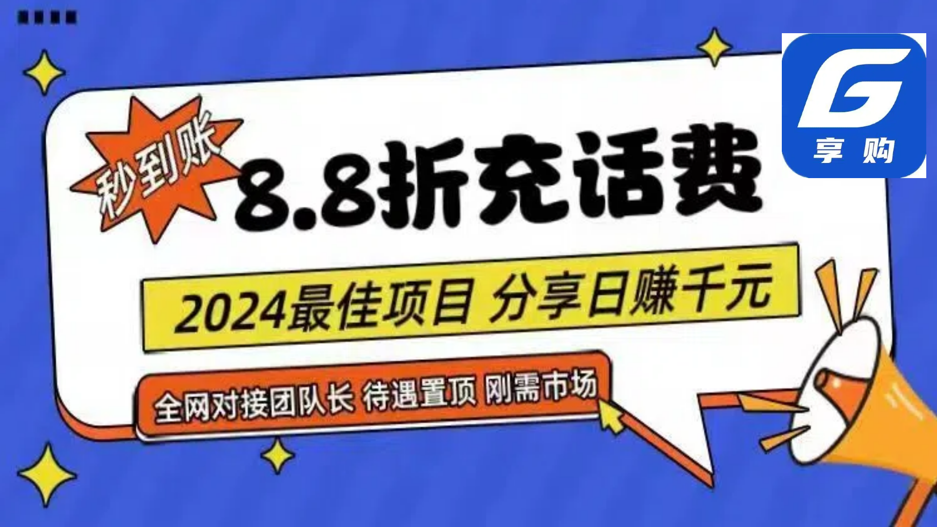 （11192期）88折充话费，秒到账，自用省钱，推广无上限，2024最佳项目，分享日赚千…-校睿铺