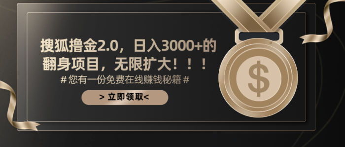 （11196期）搜狐撸金2.0日入3000+，可无限扩大的翻身项目-校睿铺