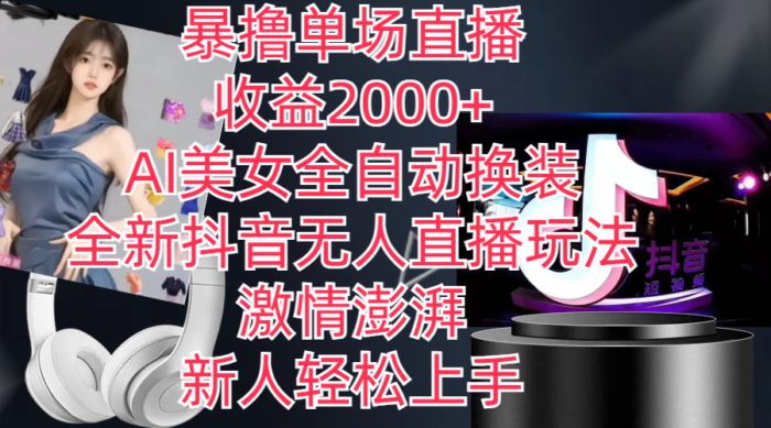 （11199期）全新抖音玩法，无人直播，AI美女全自动换装，激情澎湃，新人轻松上手，…-校睿铺