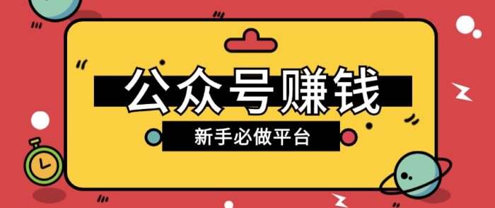 公众号赚钱玩法，新手小白不开通流量主也能接广告赚钱【保姆级教程】-校睿铺