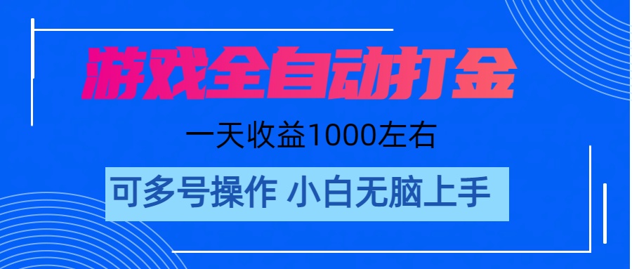 （11201期）游戏自动打金搬砖，单号收益200 日入1000+ 无脑操作-校睿铺