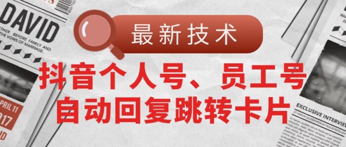 （11202期）【最新技术】抖音个人号、员工号自动回复跳转卡片-校睿铺