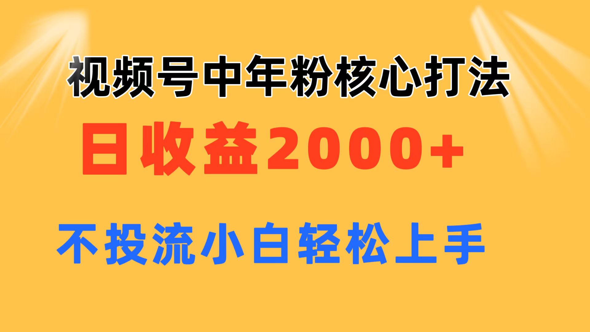 （11205期）视频号中年粉核心玩法 日收益2000+ 不投流小白轻松上手-校睿铺