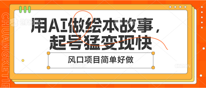 用AI做绘本故事，起号猛变现快，风口项目简单好做-校睿铺