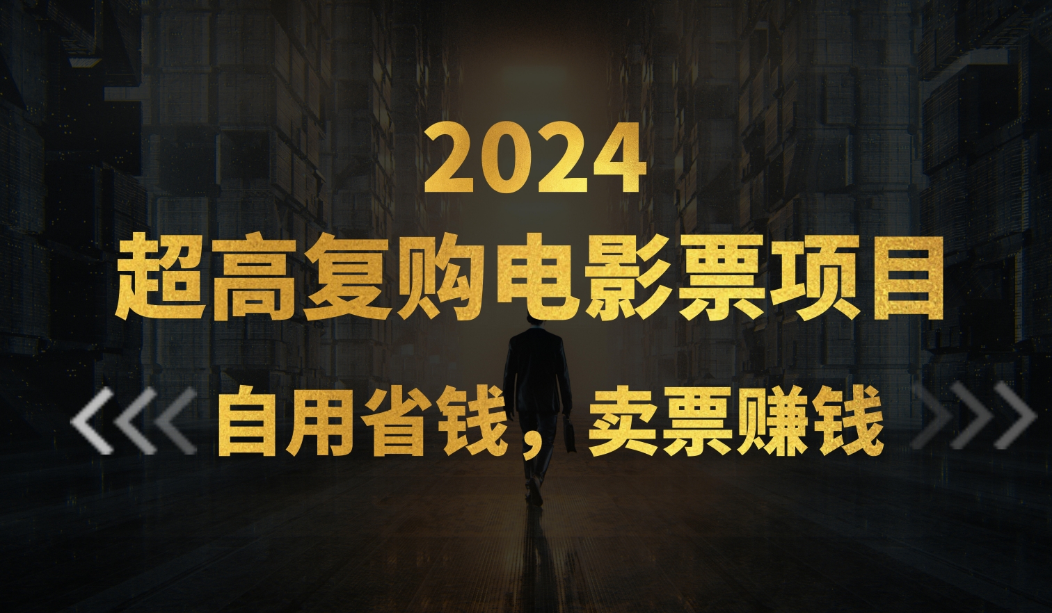 （11207期）超高复购低价电影票项目，自用省钱，卖票副业赚钱-校睿铺