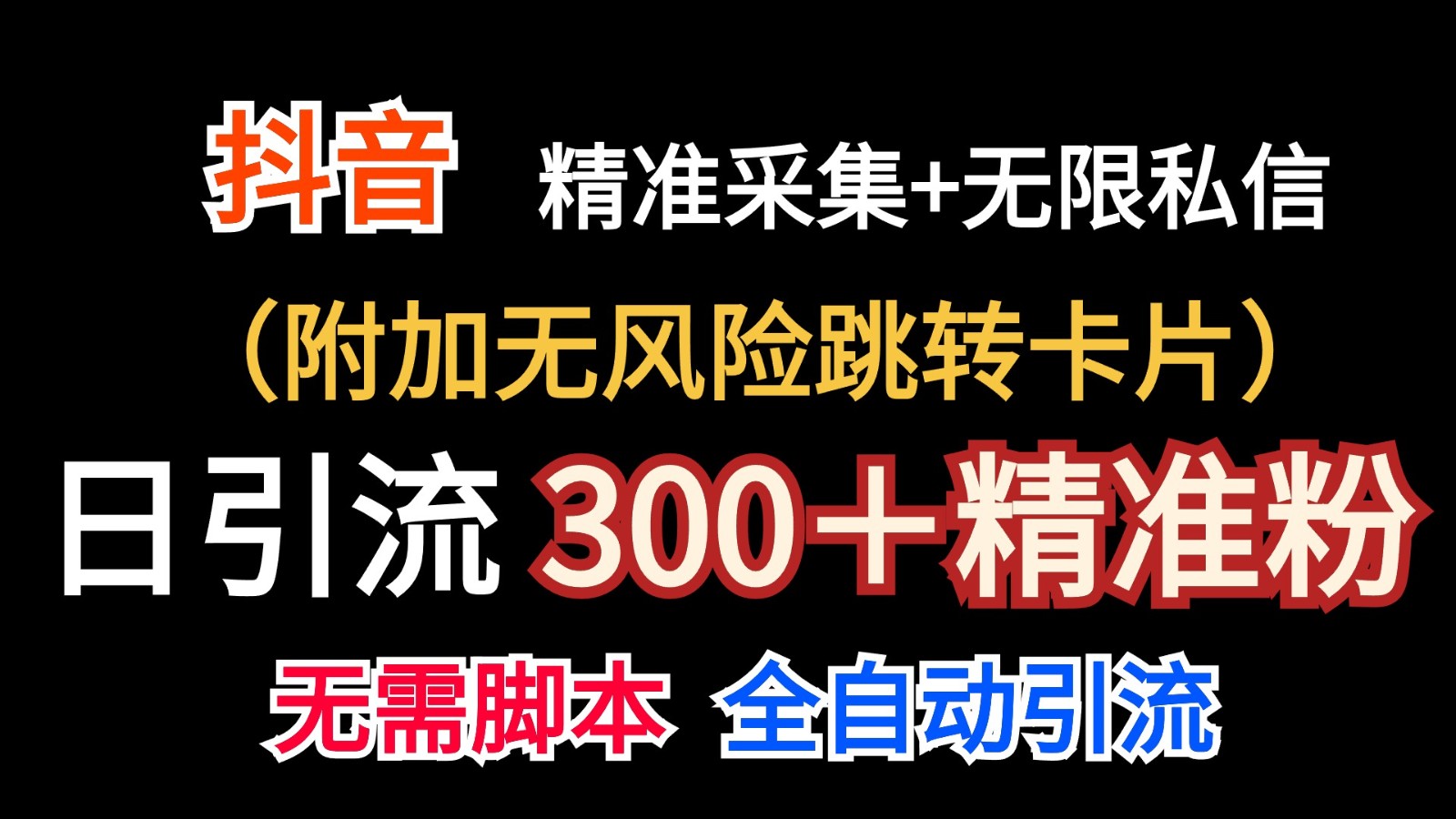 抖音无限暴力私信机（附加无风险跳转卡片）日引300＋精准粉-校睿铺