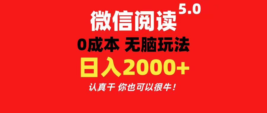 （11216期）微信阅读5.0玩法！！0成本掘金 无任何门槛 有手就行！一天可赚200+-校睿铺