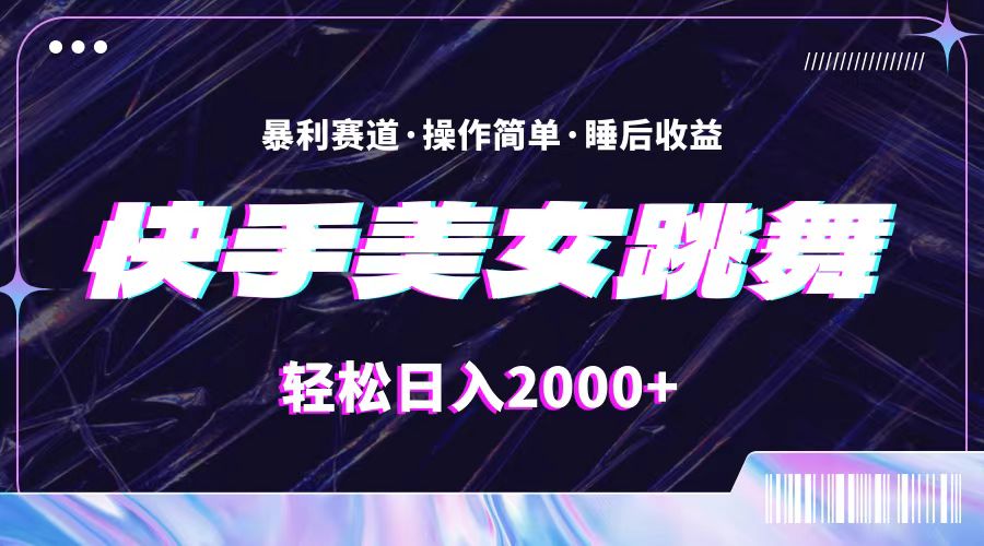 （11217期）最新快手美女跳舞直播，拉爆流量不违规，轻轻松松日入2000+-校睿铺