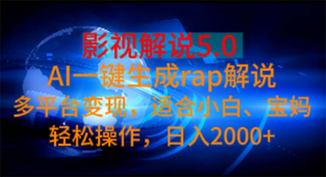 （11219期）影视解说5.0  AI一键生成rap解说 多平台变现，适合小白，日入2000+-校睿铺