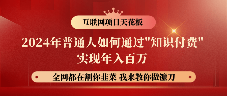 2024年普通人如何通过"知识付费"月入十万年入百万，实现财富自由-校睿铺