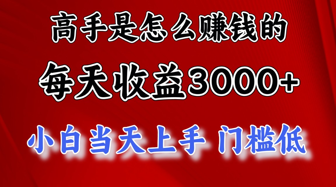 （11228期）高手是怎么赚钱的，一天收益3000+ 这是穷人逆风翻盘的一个项目，非常…-校睿铺