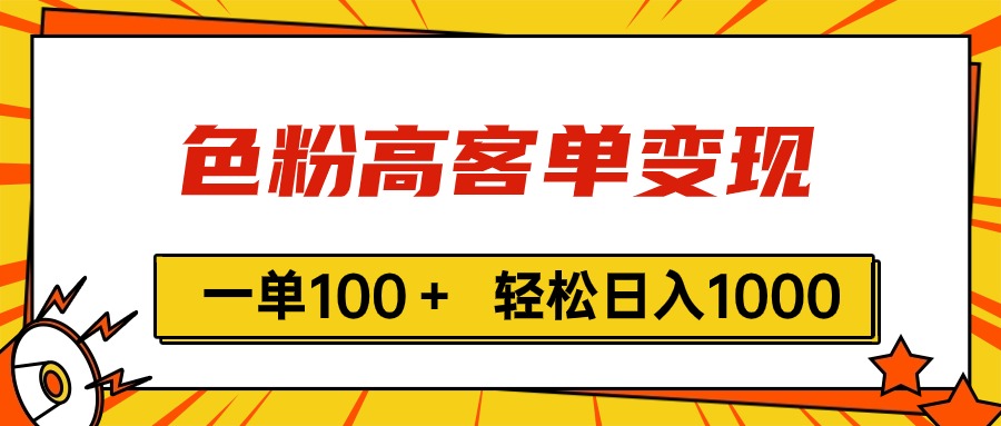 （11230期）色粉高客单变现，一单100＋ 轻松日入1000,vx加到频繁-校睿铺